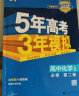 曲一线 高一下高中数学 必修第二册 人教A版 新教材2024版高中同步5年高考3年模拟五三 晒单实拍图