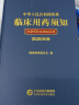 中华人民共和国药典临床用药须知化学药和生物制品卷（2020年版） 晒单实拍图