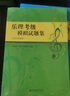 【自选】乐理考级模拟试卷题集/辅导与模拟试题/视唱练耳考级教程(修订版) /标准化模拟试题/练习 上海音乐学院出版社 【新书】乐理考级模拟试题集 实拍图