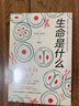 生命是什么 诺贝尔物理学奖得主薛定谔代表作全新译本 一本简明有趣的科普小书科普知识畅销书籍 实拍图