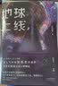 地球上线.2 无限流入坑必读，高人气作者莫晨欢经典代表作！青春文学悬疑推理末世无限流小说科幻游戏竞技 实拍图