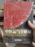 中医运气学解秘中国科学技术出版社中医书籍医学专业中医专家著作田合禄运气学说中医理论五运六气中医必备田合禄著 实拍图