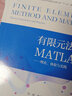 有限元法与MATLAB——理论、体验与实践 实拍图