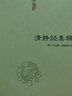 包邮正版 清静经集释 太上老君说常清静经注 清静经纂图解注 清静经解 清静经图注 清静经原旨 杜光庭 实拍图