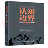 认知边界：认知决定你的财富 实拍图