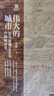伟大的城市 30天看懂5000年中国城市史 建筑 建筑史 城市 城市史 城市规划 城市规划史 中国城市 中国建筑 实拍图