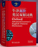 【正版立减】牛津高阶英汉双解词典第9版英语词典字典 非第10版（第十版） 实拍图