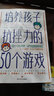 培养孩子抗挫力的50个游戏 培养儿童社交力抗挫力情商智商训练亲子育儿畅销书籍正面管教   实拍图