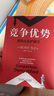 【当当包邮】竞争优势 透视企业护城河 华尔街大师的宗师 哥大商学院价值投资教授 千锤百炼的企业管理战略框架 正版书籍 实拍图