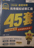 多选】2024金考卷45套！天星教育2024高考金考卷高考45套高三冲刺模拟试卷汇编 理综（新教材老高考） 实拍图