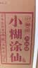 小糊涂仙（典藏)浓香型白酒52度贵州纯粮精酿白酒收藏宴会商务送礼  52度 500mL 6瓶 （整箱） 实拍图