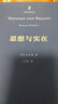 思想与实在（分析哲学名著译丛） 实拍图