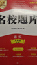 名校题库七八九年级上册下册数学北师大版英语语文人教版 初一二三七上八上七下八下培优初中b卷狂练冲刺重难点专题突破物理教科版 九年级全一册语文人教版【名校题库2025秋】 实拍图