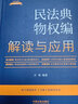 民法典物权编解读与应用（法律法规新解读·全新升级第5版） 实拍图