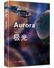 极光（刘慈欣、郝景芳推荐作品，雨果奖、星云奖、轨迹奖得主全新巨献) 小说 实拍图