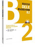 西班牙语DELE考试高分突破B2(配CD光盘两张) 实拍图