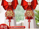 迪普尔乔迁之喜窗帘装饰绑带新居新房搬家进宅入伙仪式必备挂饰布置用品 实拍图