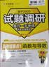 2027试题调研 全年1-10辑】天星教育2027高考2026试题调研数学语文英语物理化学生物政治历史地理试题攻略核心知识点必刷题高三冲刺试题研究 2027高考·第1辑【高考超重点1】 热卖·数学 实拍图