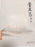 经典全集 董其昌画集 8开中国画临摹画册书籍写意水墨国画山水技法教材高清临本册页 书画字画集 名家名作赏析鉴赏收藏 杨建飞主编 实拍图