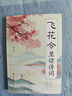 【全2册】当白话遇见古诗文+飞花令里读诗词 唐诗宋词中国文学浪漫古诗词诗词积累素养提升 实拍图