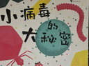 小病毒的大秘密 关于病毒进入人体的科普 学会用科学辩证的眼光去观察和研究 启示孩子敢于提出疑 浪花朵朵5—8岁 实拍图