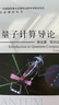 量子计算导论（上下册） 中国科学院量子信息重点实验室韩永建、郭光灿  中国科学技术大学研究生教育创新计划项目优秀教材出版项目 实拍图