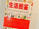 美好生活图鉴系列2·生活图鉴：独立生活完全指导手册 实拍图