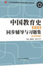 孙培青中国教育史(第四版)同步辅导与习题集(含考研真题)311/333教育学综合必备 教育类考研适用 实拍图