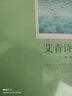 艾青诗选/无障碍阅读 九年级上必读 （赠京师大讲堂视频解析） 实拍图