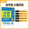 金考卷小题狂练 新高考 数学 新高考版  高三复习题 2025年新版 天星教育 实拍图