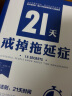 21天戒掉拖延症：15条法则，21天时间，每天10分钟，零负担终结拖延症 实拍图