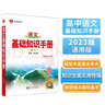 基础知识手册 高中语文 适用于2023年 薛金星、高考复习、高考备考知识、高考手册、高中知识梳理必备 实拍图