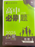 高中必刷题物理必修三必刷题高一上必修一2026高一必刷题必修二2025下学期【科目自选】高中必刷题2025新教材必刷题预备新高一上下课本同步练习册同步教辅必修1必修2必修3人教版同步狂K重点 【必修一 实拍图
