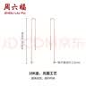周六福红18K金耳线女 长款彩金耳饰耳线生日礼物 KI091457 一对 实拍图