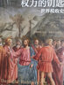 财之道丛书·权力的钥匙：世界税收史 实拍图