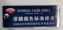 GSB色卡国标油漆涂料色卡GSB05-1426-2001漆膜颜色标准样卡 实拍图