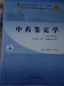 中药鉴定学 康延国 闫永红  编 新世纪第五5版 全国中医药行业高等教育十四五规划教材第十一版 书中国中医药出版社 实拍图