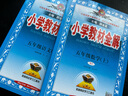 小学教材全解 五年级数学上 人教版 2023秋、薛金星、同步课本、教材解读、扫码课堂 实拍图