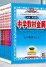 中学教材全解九年级上册2026秋新版初中薛金星初三上下册上册9年级初中同步讲解复习资料书教辅 【九上】化学 人教版26秋 实拍图