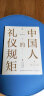 中国人的礼仪规矩 为人处世社交创业人际交往沟通说话情商礼仪书办事会客商务应酬礼仪规矩话术 晒单实拍图