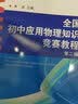 全国初中应用物理知识竞赛教程 第2版新 实拍图