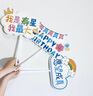 演绎 手举牌生日快乐成人闺蜜派对网红板拉旗儿童周岁聚会拍照道具 实拍图