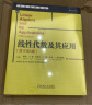 官网正版 线性代数及其应用 原书第5版 戴维 雷 华章数学译丛 9787111602576 机械工业出版社 实拍图