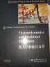 【多规格自选】Greiner格雷纳理论物理经典教程（全13册）量子力学导论、相对论量子力学、核模型 热力学和统计力学 晒单实拍图