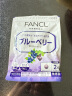 芳珂FANCL 蓝莓精华片 60片/袋 30日量 富含花青素 黑莓组合双倍呵护眼睛 舒缓眼疲劳 熬夜常备 日本进口 实拍图