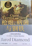 正版包邮【赠解读册】枪炮病菌与钢铁原版 枪炮 病菌与钢铁 人类社会的命运 美国普利策获奖作品 全面增补新版   贾雷德·戴蒙德 社会科学人类大历史 5册 枪炮病菌与钢铁剧变崩溃昨日之前的世界等 实拍图