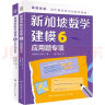 新加坡数学建模6（全2册）CPA教学法数学思维 中小学生课外读物书籍童书 实拍图