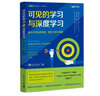 可见的学习与深度学习：最大化学生的技能、意志力和兴奋感 实拍图