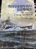 英国皇家海军战舰设计发展史. 卷3, 大舰队 : 战舰设计与演变, 1906—1922年 实拍图