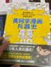 黄同学漫画兵器史（从十八般兵器到枪炮机甲，从荒野生存到世界大战，两百万年人类兵器史！） 实拍图